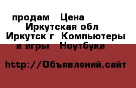 продам › Цена ­ 5 000 - Иркутская обл., Иркутск г. Компьютеры и игры » Ноутбуки   